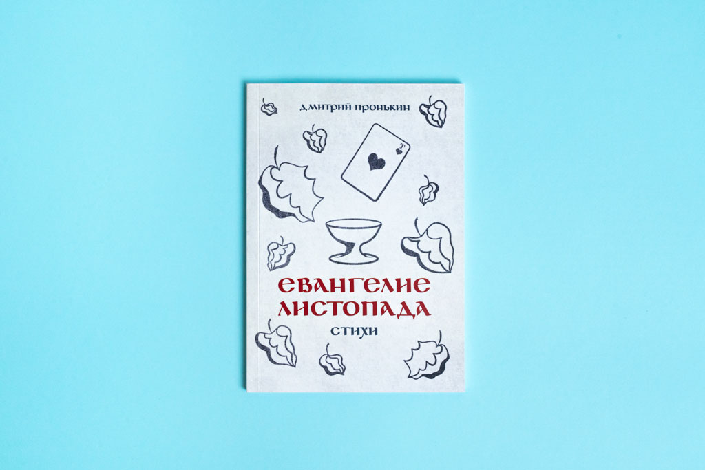 Издание книги стихов Евангелие листопада