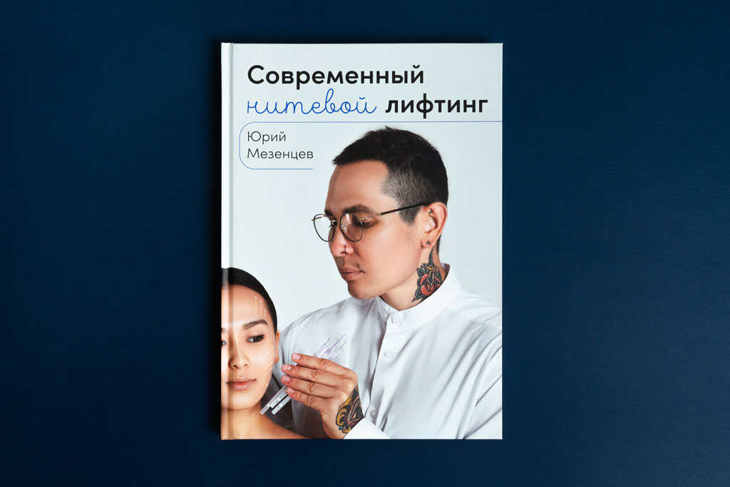 Издание книги Современный нитевой лифтинг автор Мезенцев Ю.