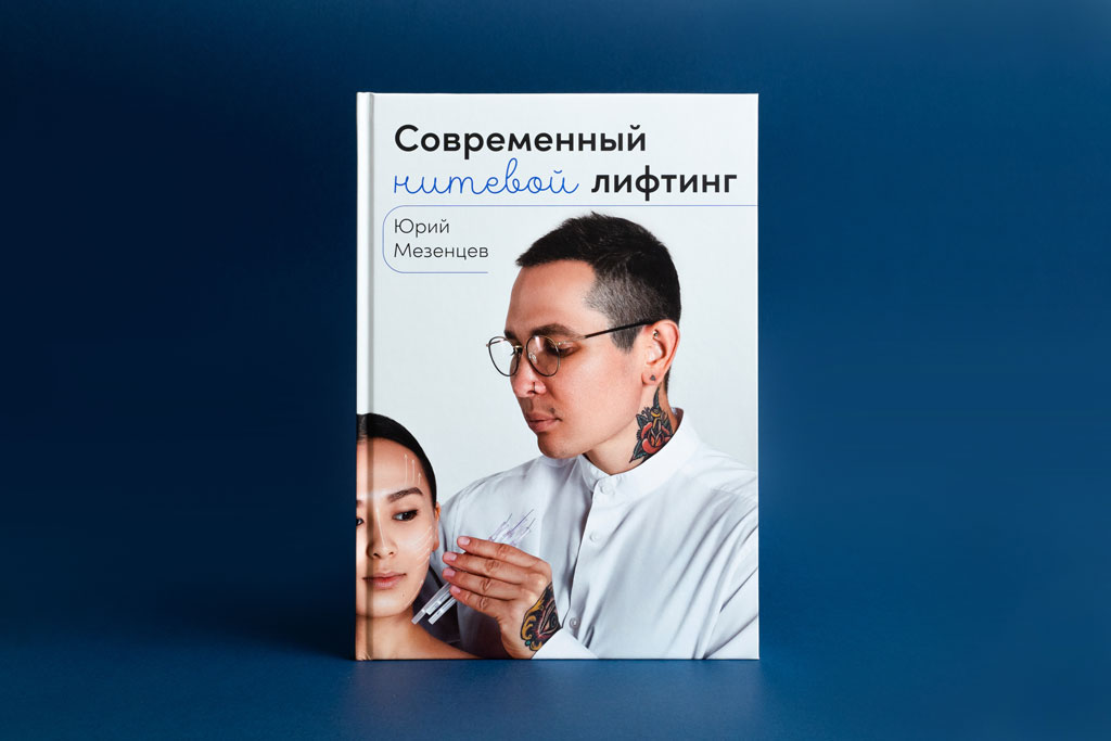 Дизайн обложки книги Современный нитевой лифтинг автор Мезенцев Ю.